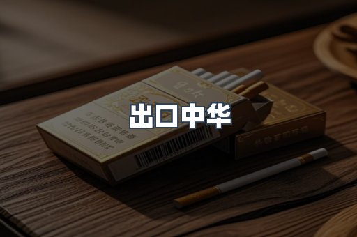 出口中华
