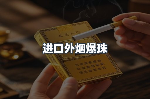 进口外烟爆珠