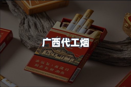 广西代工烟