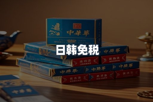 日韩免税